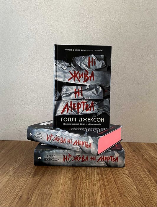 Книга Ні жива ні мертва (Голлі Джексон)