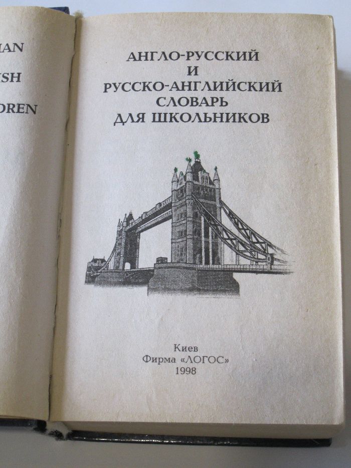 Англо-русский и русско-английский словарь для школьников