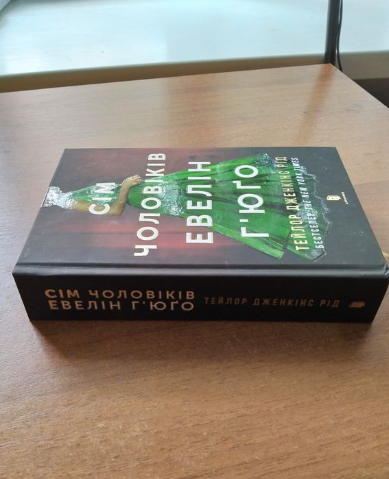 Книга «Сім чоловіків Евелін Г'юґо»