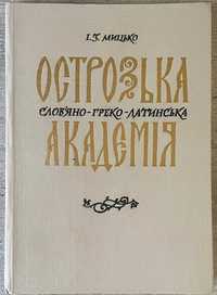 І З Мицько Острозька словяно-греко-латинська академія