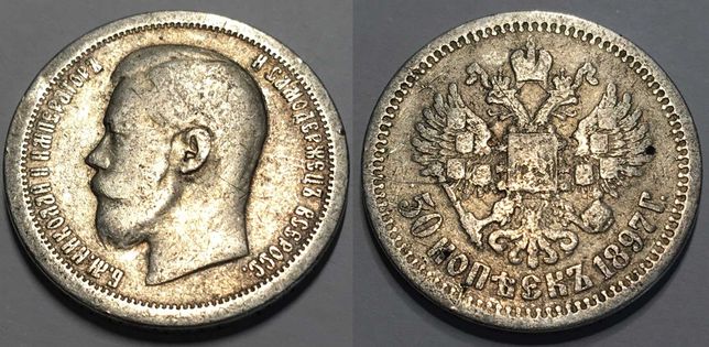 Moneta Rosja 50 Kopiejek 1897 "Mikołaj II" srebro