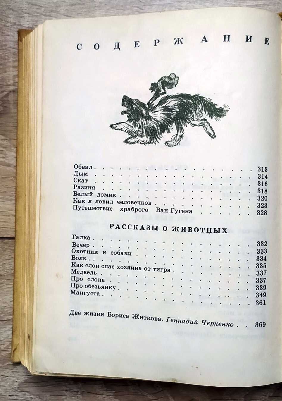Борис ЖИТКОВ "Что я видел" рассказы и сказки для детей 1978 РЕДКОСТЬ