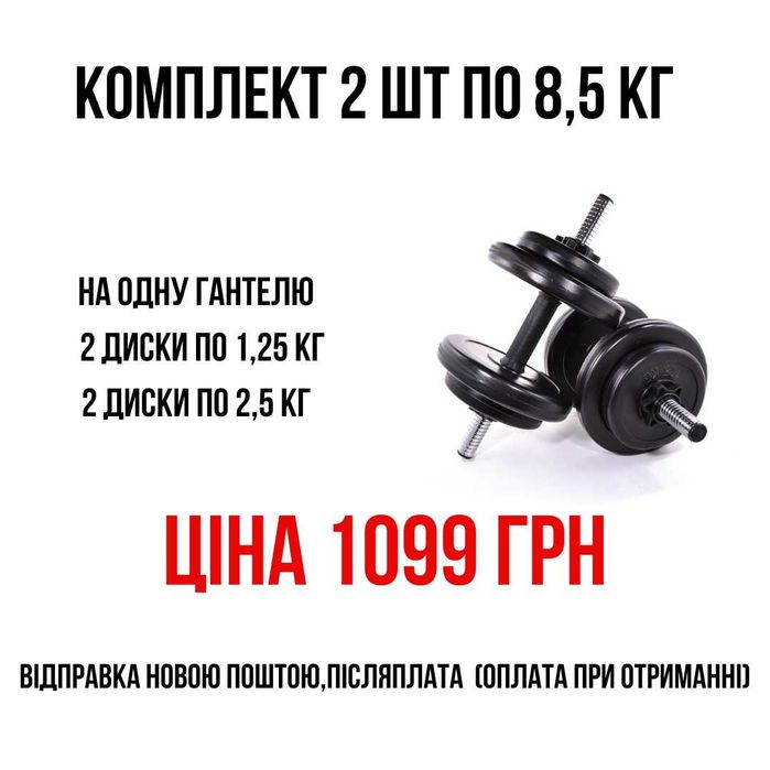 Гантелі по 1 або 2 шт на 8,5/11/16/18,5/21/23/26 кг гантели
