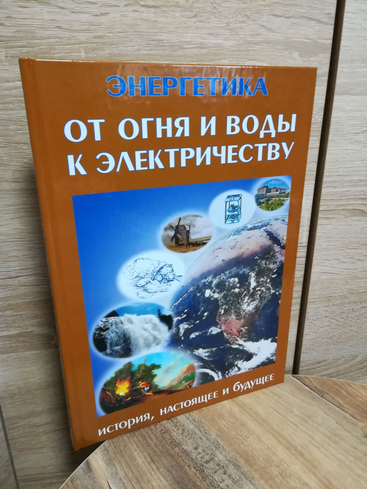 "Энергетика. История, настоящее и будущее. 4 книги.