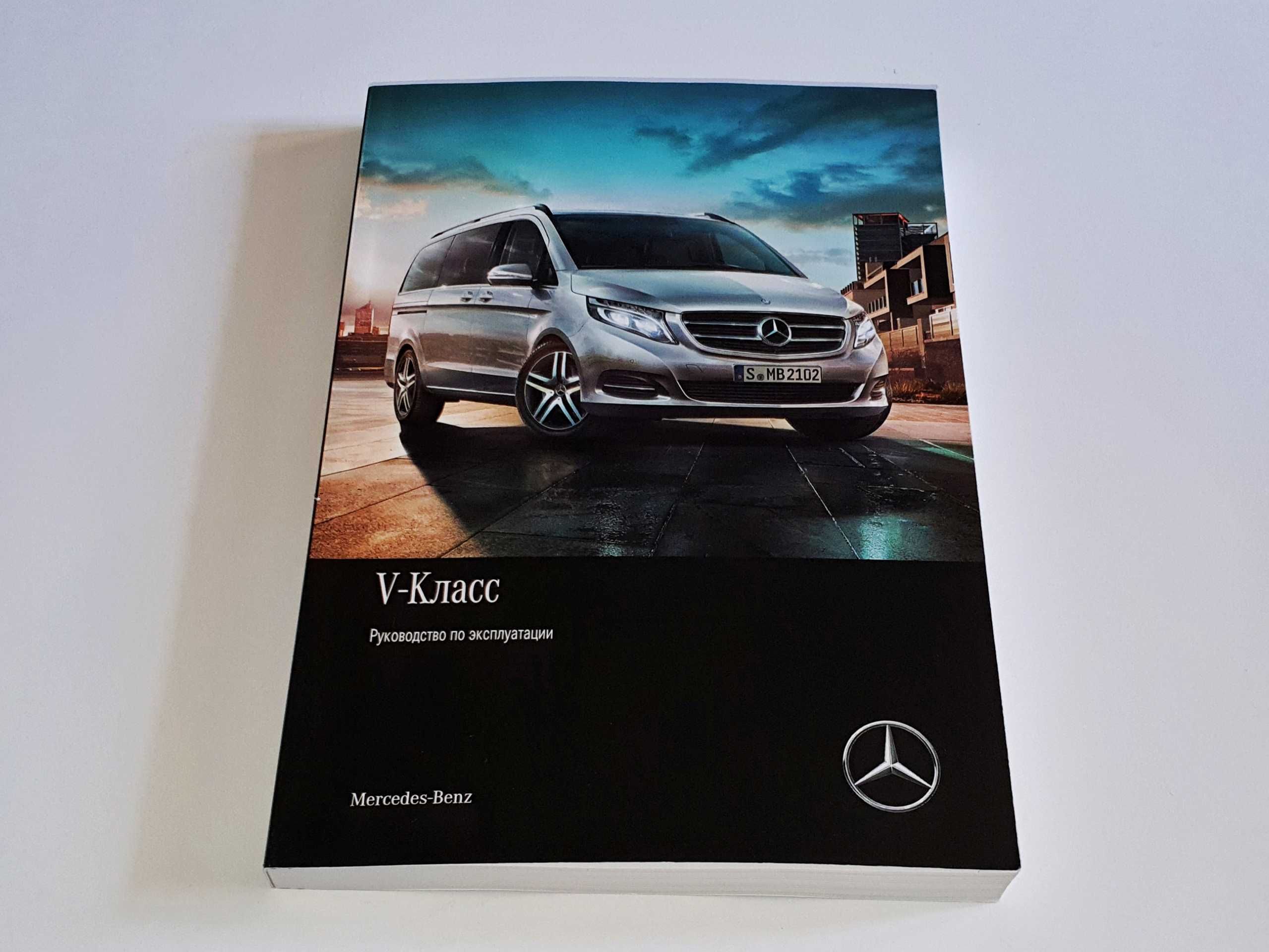 Набор инструкций (руководств) эксплуатации Mercedes-Benz V-Class W447