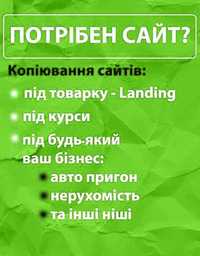 Копіювання сайту | Копирование сайта | Копіювання лендинга