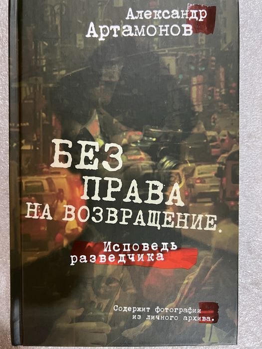 Книга Без права на возвращение. Исповедь разведчика. Артамонов А.Г.
