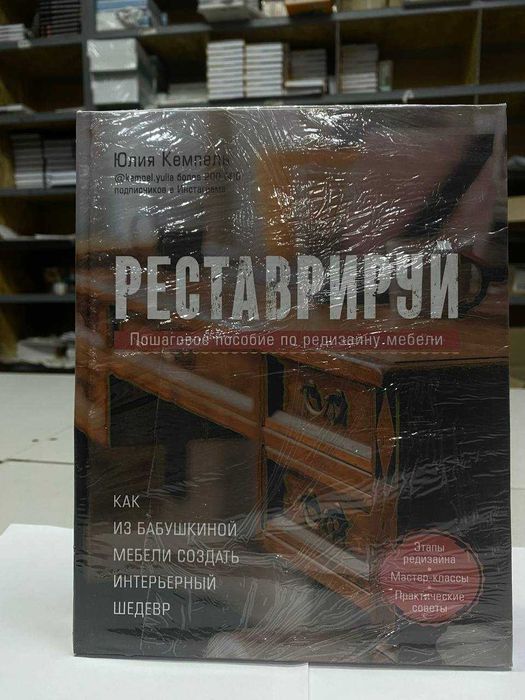 Книга "Реставрируй" Автор - Юлия Кемпель
