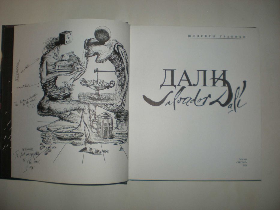 Дали. Шедевры графики.