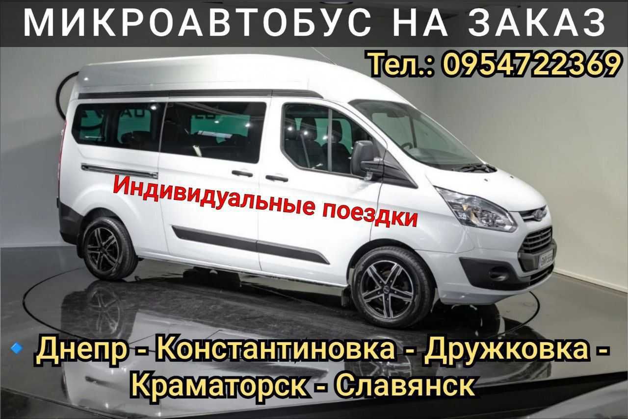 Авто на заказ из Днепра и области в Дружковку, Краматорск, Славянск