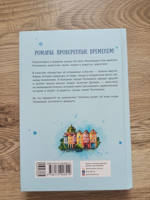 Книга «Полліанна дорослішає»