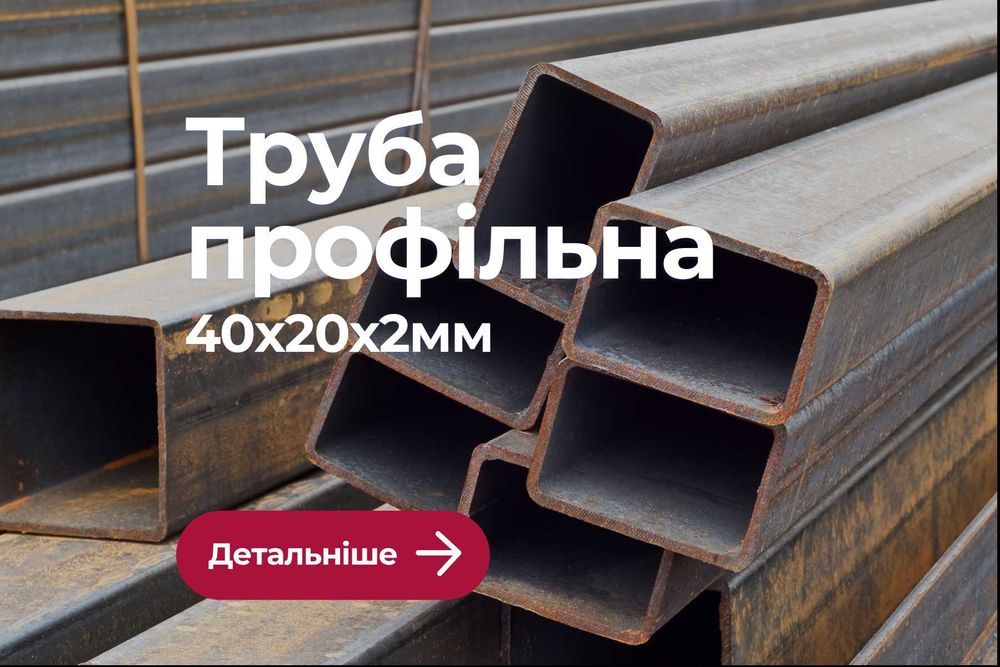 Труба профільна 40*20*2мм, арматура, уголок, швеллер, балка