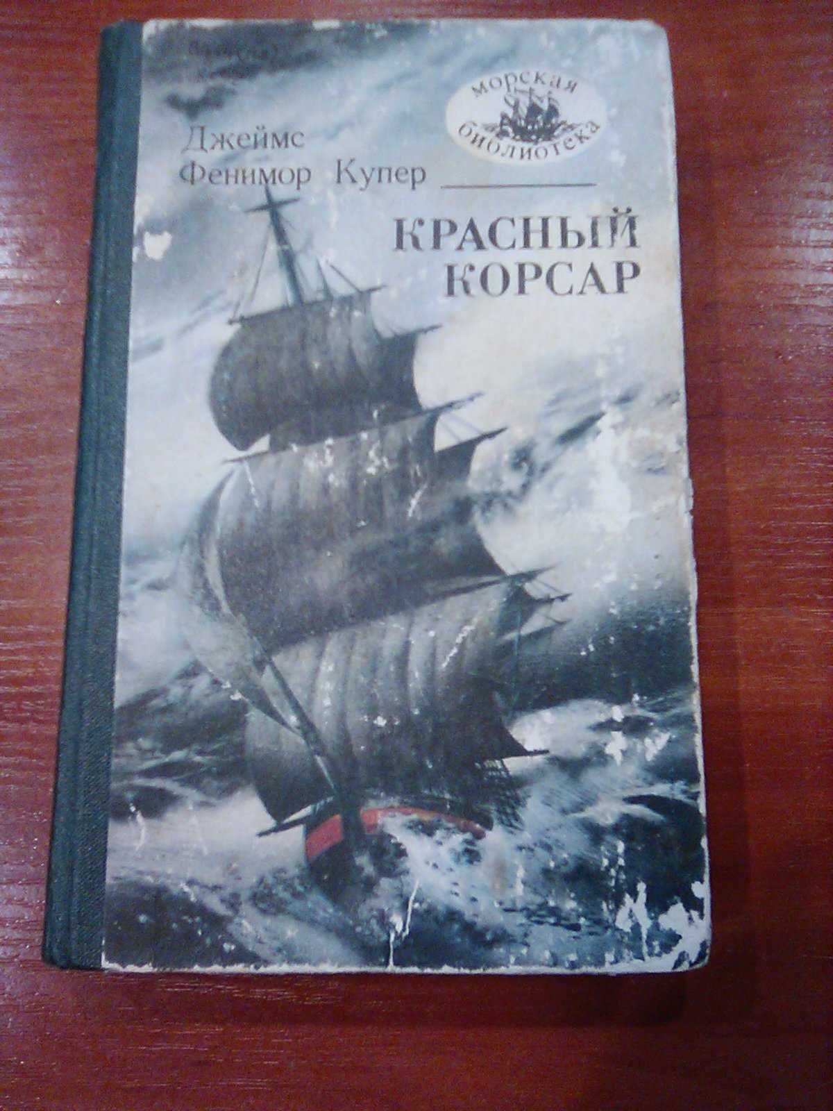 Морская библиотека Фенимор Купер Красный корсар 1990 г.