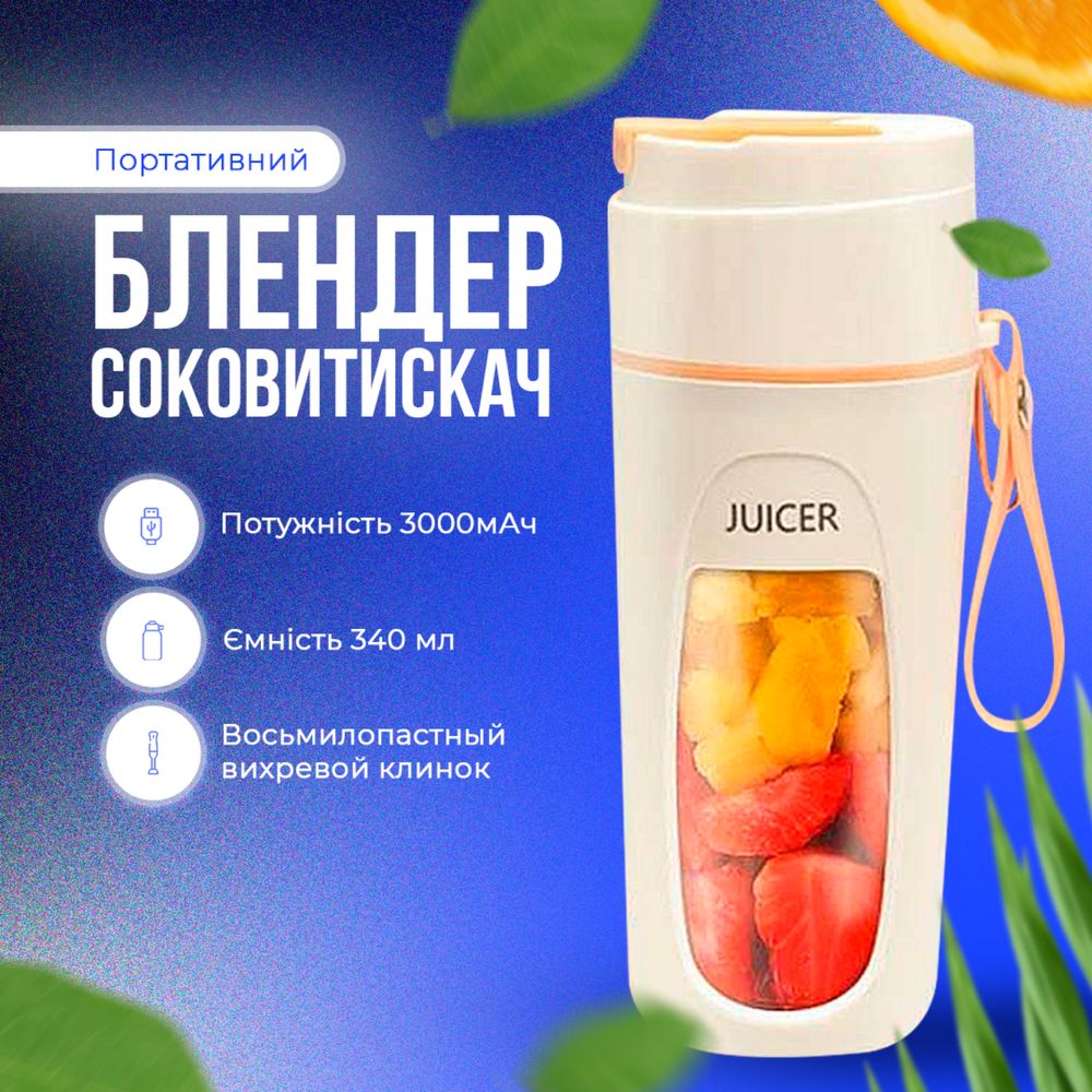 Блендер портативний JUICER