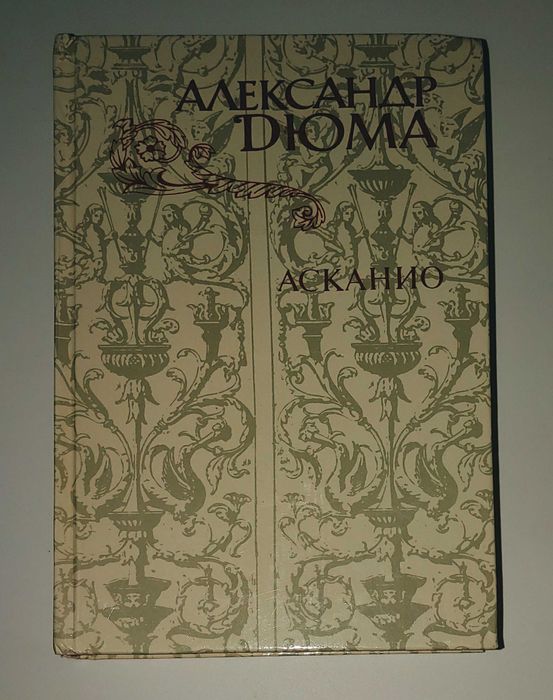 Дюма Учитель фехтования Чёрный тюльпан Асканио Приключения Джона Граф