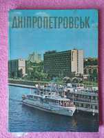 Днепропетровск. Фотоальбом. 1976 г.