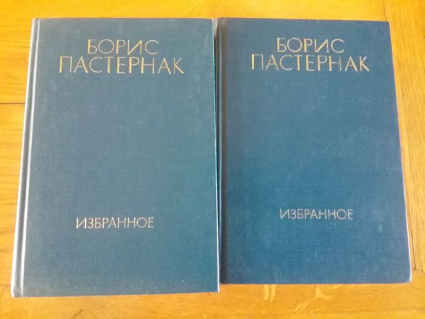 Борис Пастернак. Избранное в двух томах. 