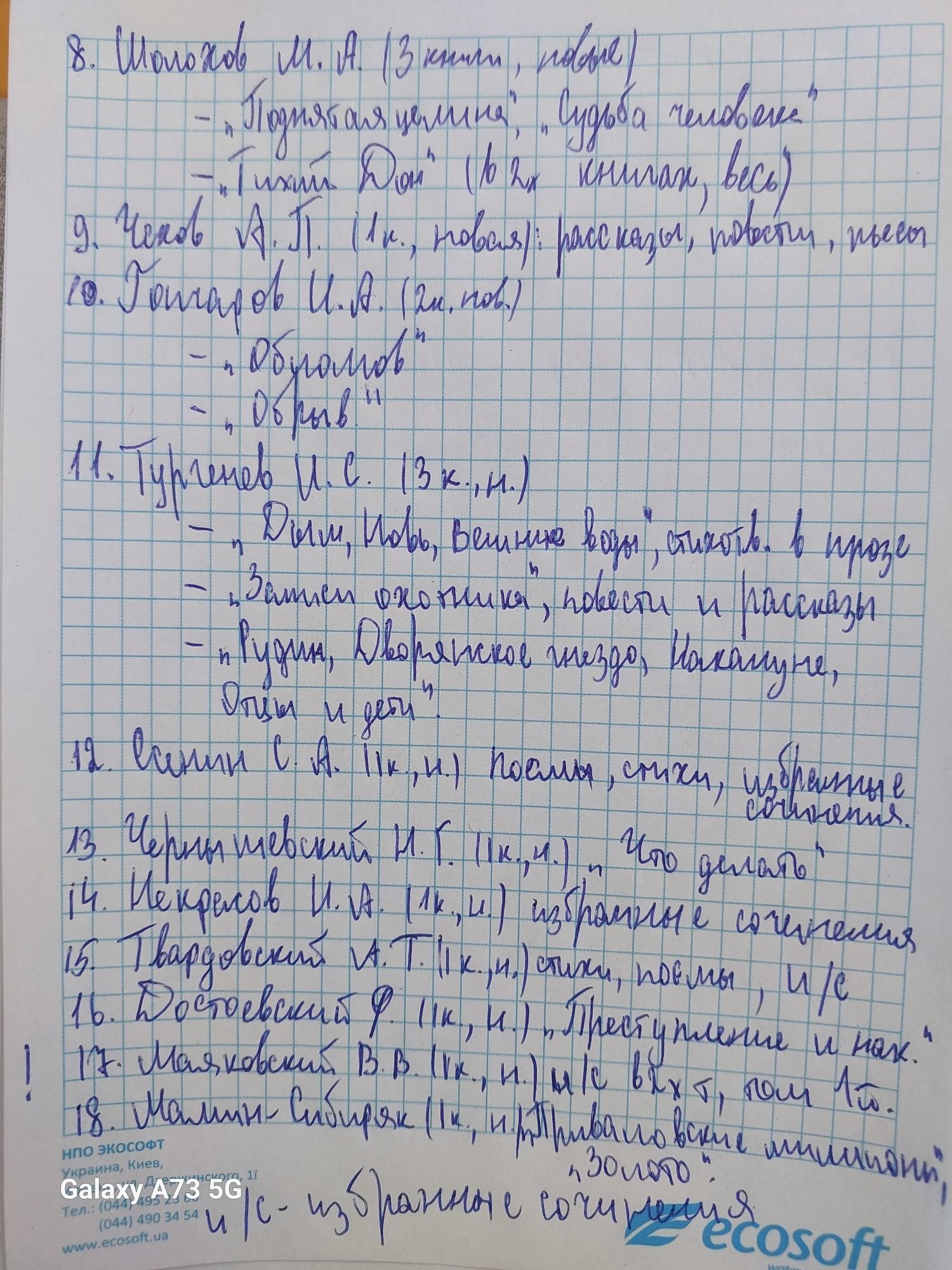 Жуковский,  Толстой,  Фадеев,  Горький, Пушкин,  Тургенев, Шолохов