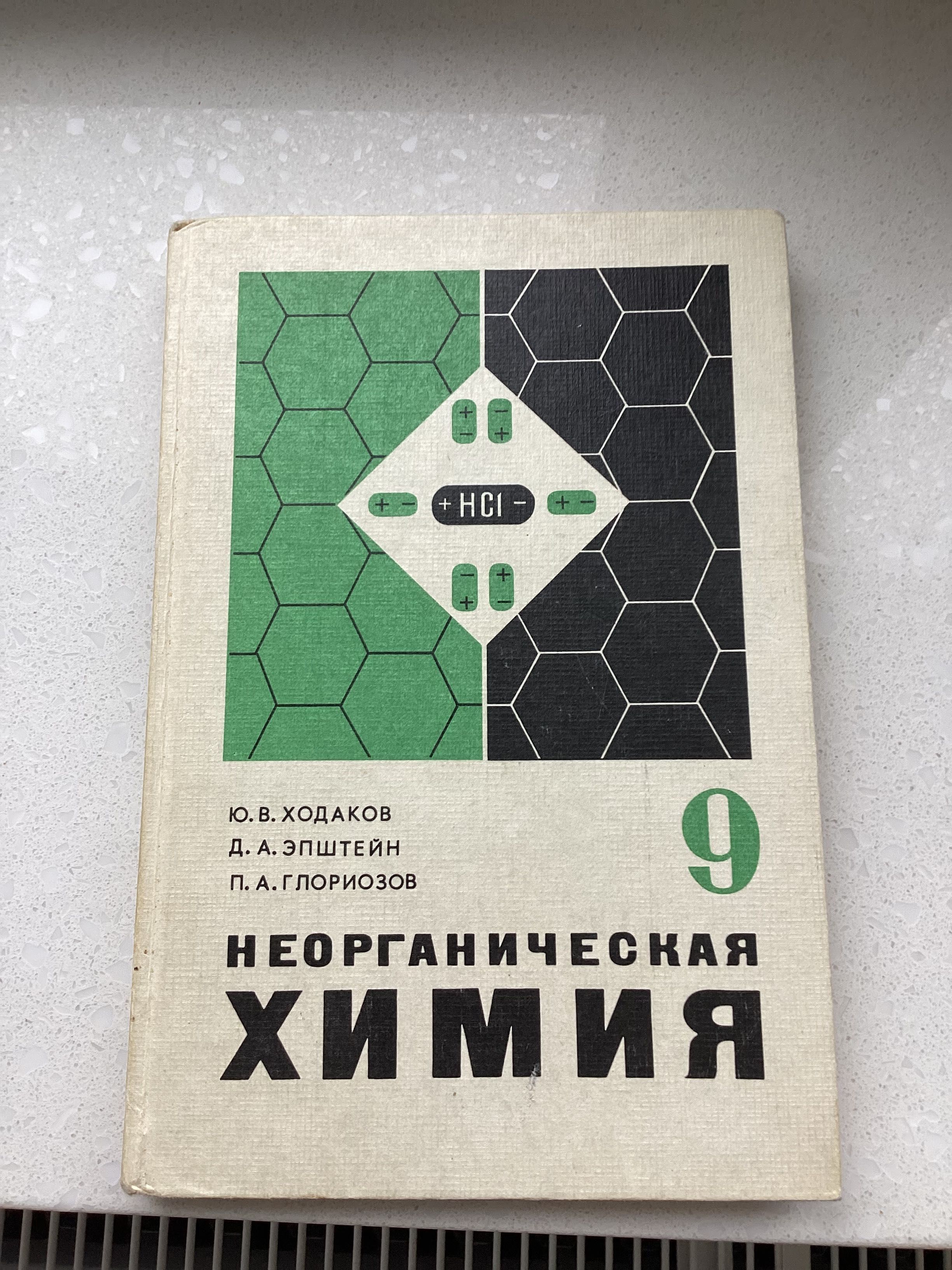 учебник по химии 9 класс, 1979 год