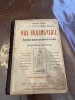 1901 Киев, Мое водолечение