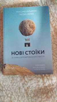 Нові стоїки. 52 тижні для наповненого життя. М. Пільюччі