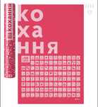 Скретч постер #100 Справ Кохання (тубус)