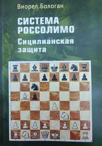 Шахматы.Система Россолимо. Сицилианская защита. 2-е издание Бологан В.