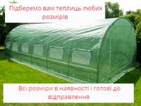 Теплица , теплиця  6 м² , 39 м² , 12 м² , 18 м² ,  24 м² , 30 м²