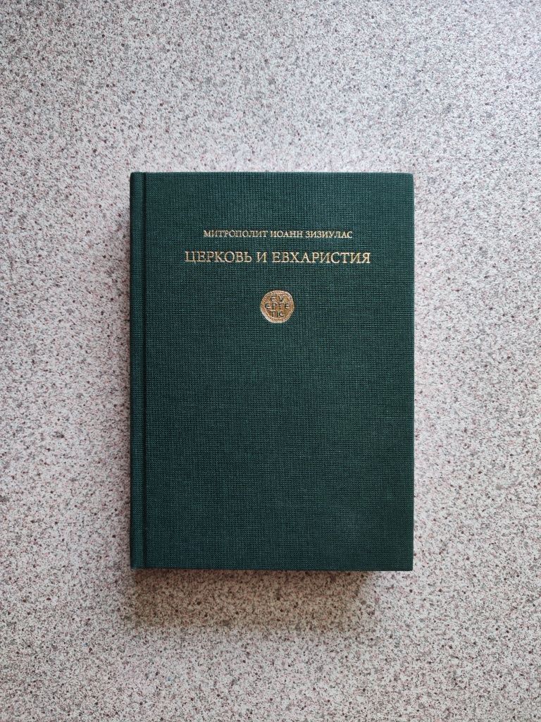 Церковь и Евхаристия. Митрополит Иоанн (Зизиулас)