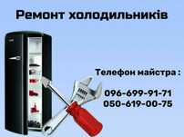 Ремонт холодильників Білогородка/ремонт холодильников Белогородка