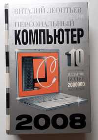 Виталий Леонтьев   новейшая энциклопедия "Компьютер"