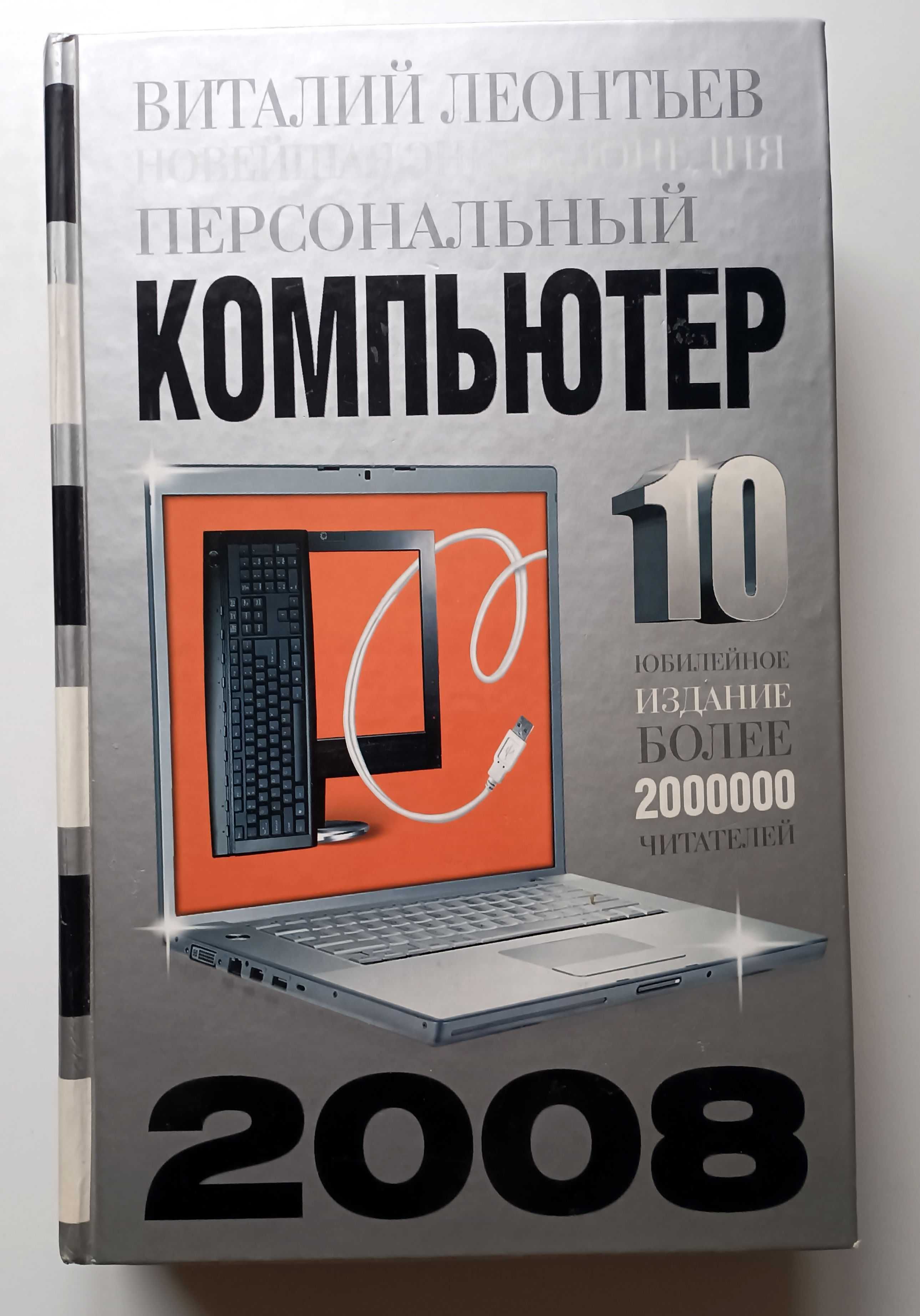 Виталий Леонтьев   новейшая энциклопедия "Компьютер"