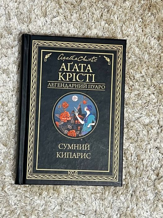 книги Агати Крісті