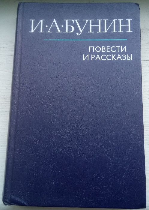 Бунин И.А. Повести и рассказы