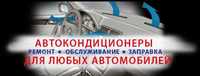 заправка автокондиционера фреоном R134A дозаправка ремонт чистка