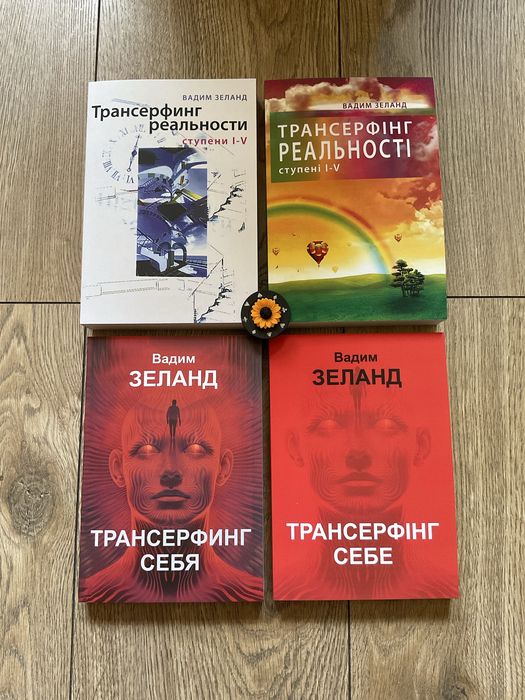 Трансерфинг реальности 1-5/Вадим Зеланд