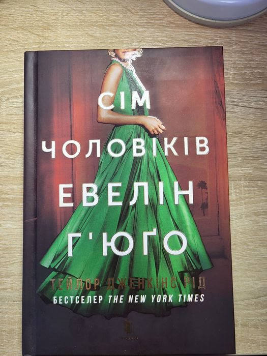 "Сім чоловіків Евелін Г'юґо", Тейлор Дженкінс Рід