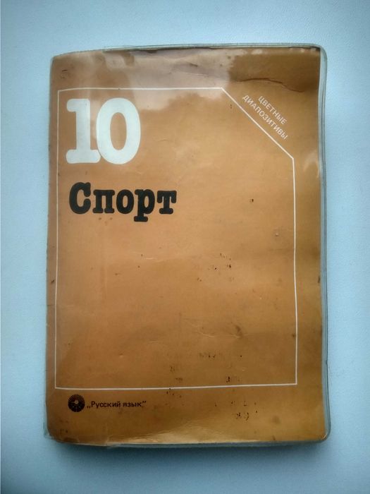 Cпорт - серия цветных диапозитивов 1986 г