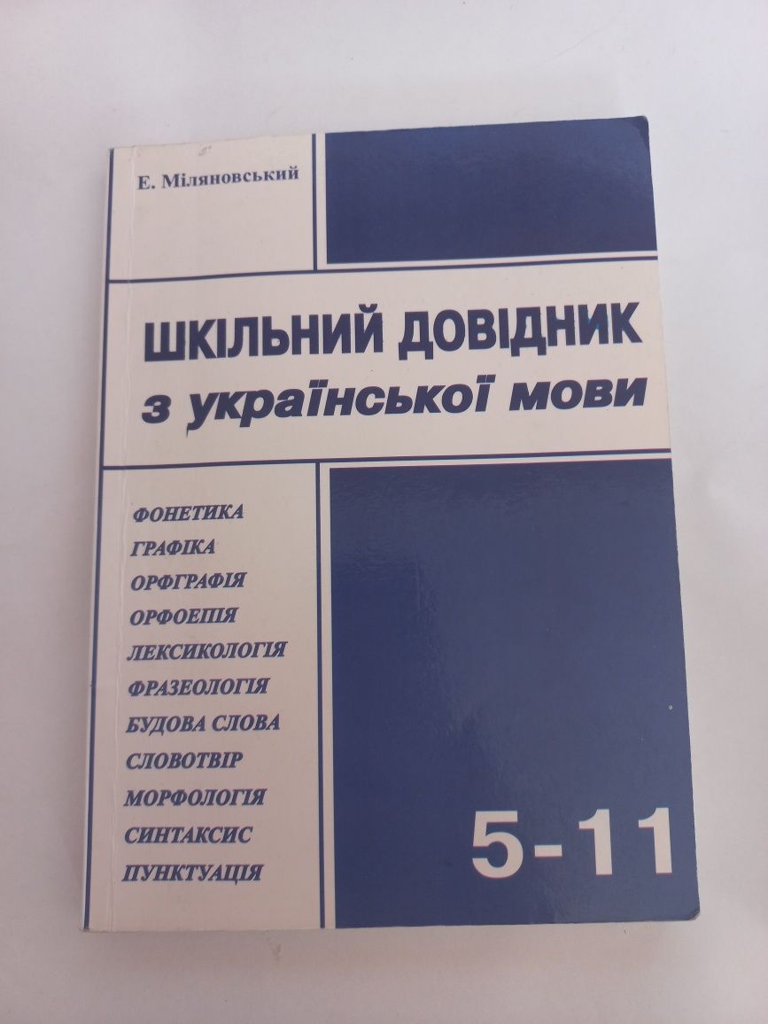 Шкільний довідник з української мови