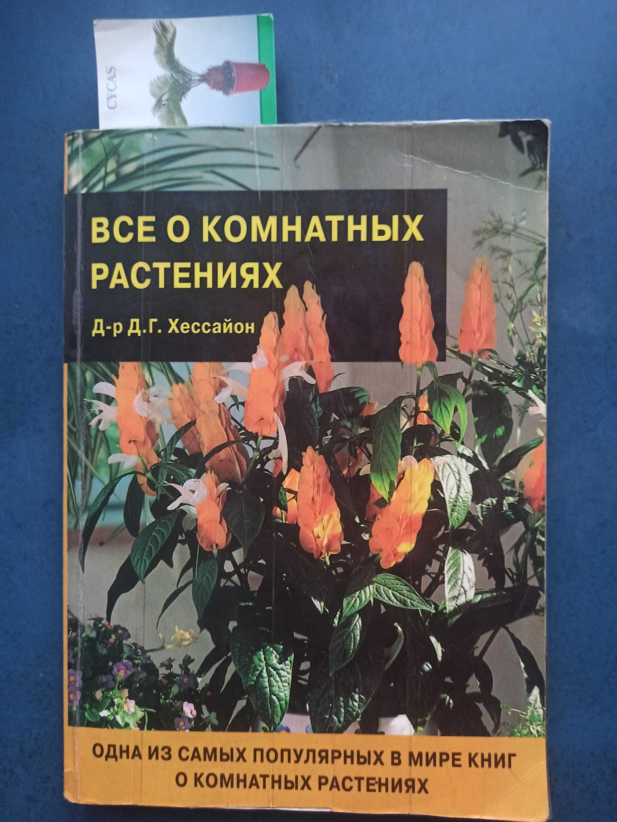 Книги "Всё о комнатных растениях".