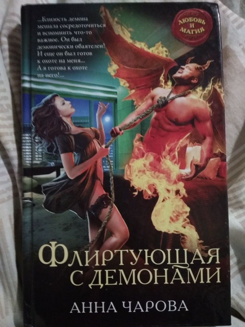 Книга Флиртующая с демонами