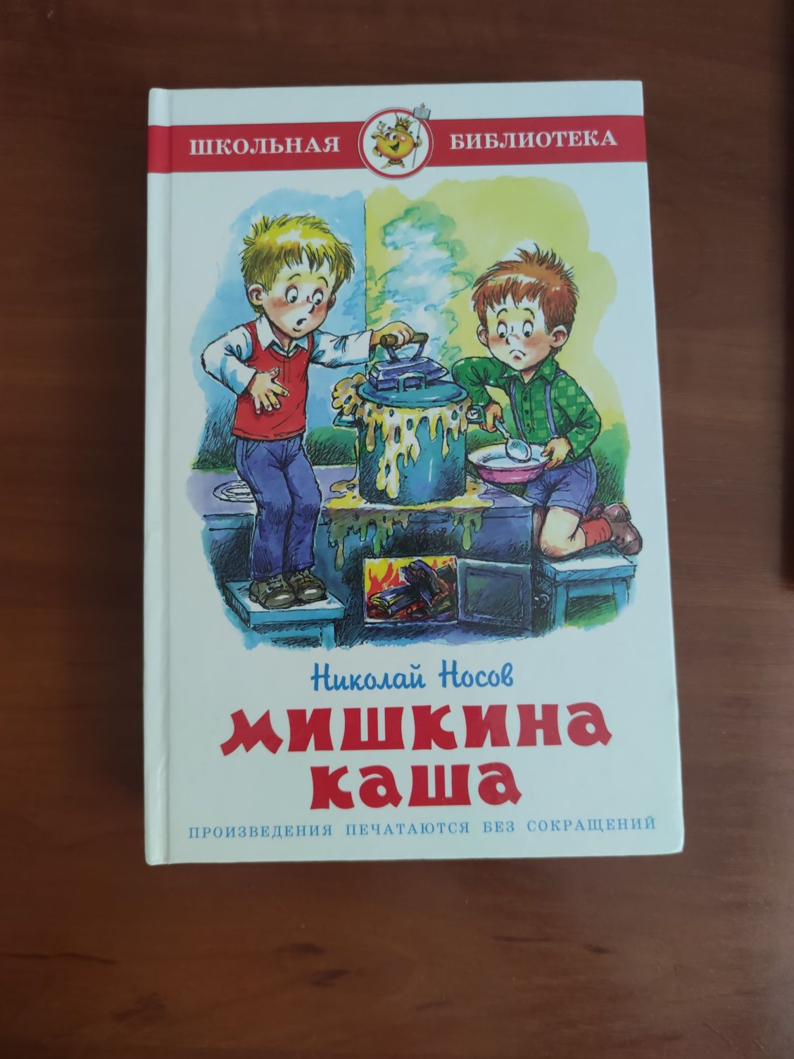 Мишкина каша. Носов Николай