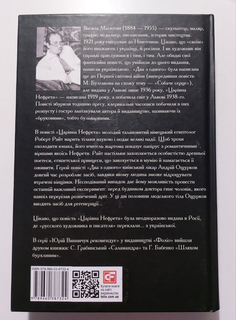 Книжка «Царівна Нефрета» В.Масютин