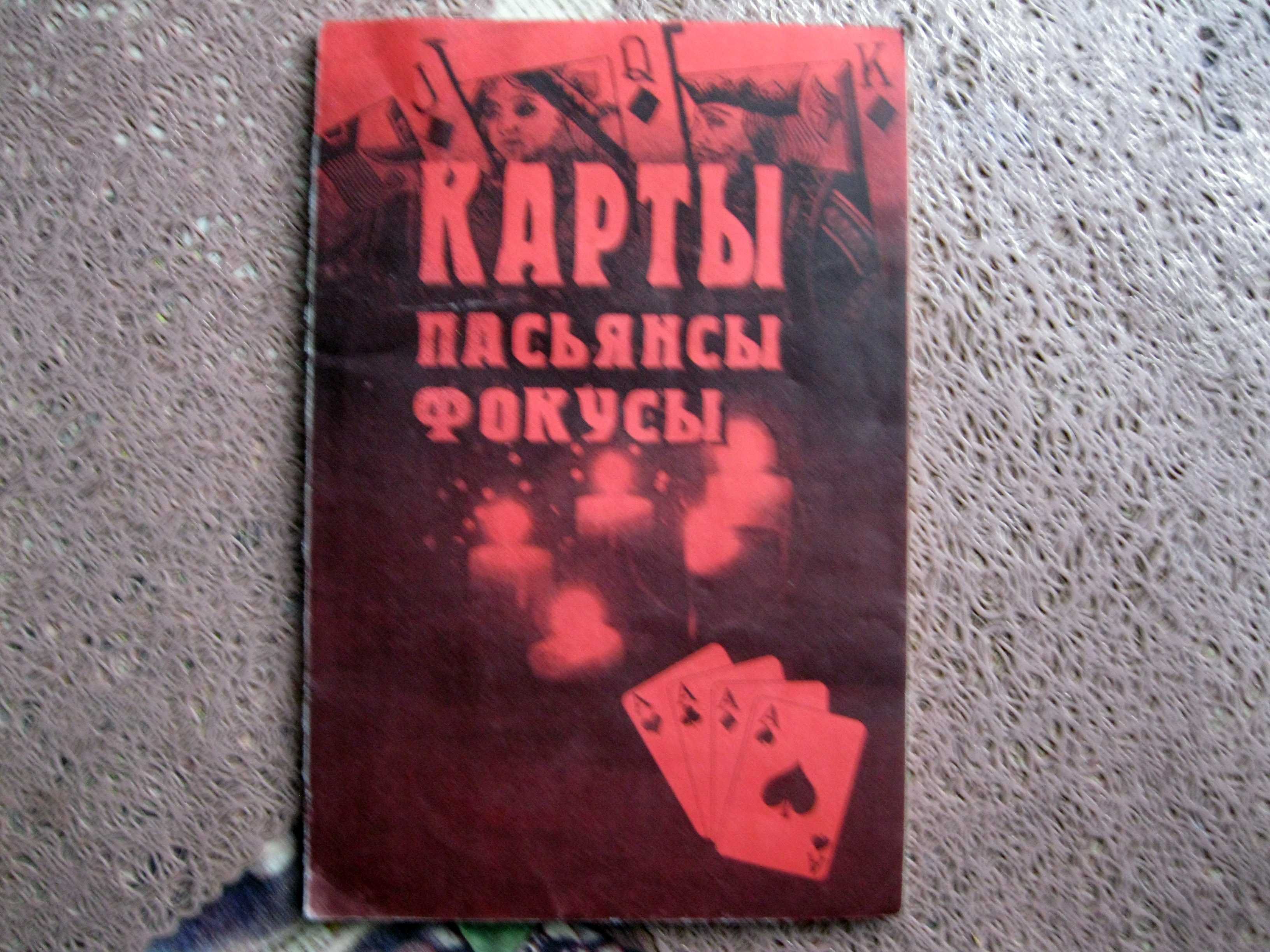 книга Символы любви, Карты-пасьянсы и фокусы.
