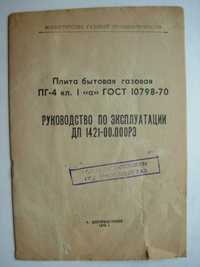 Руководство по эксплуатации Плита газовая ПГ-4