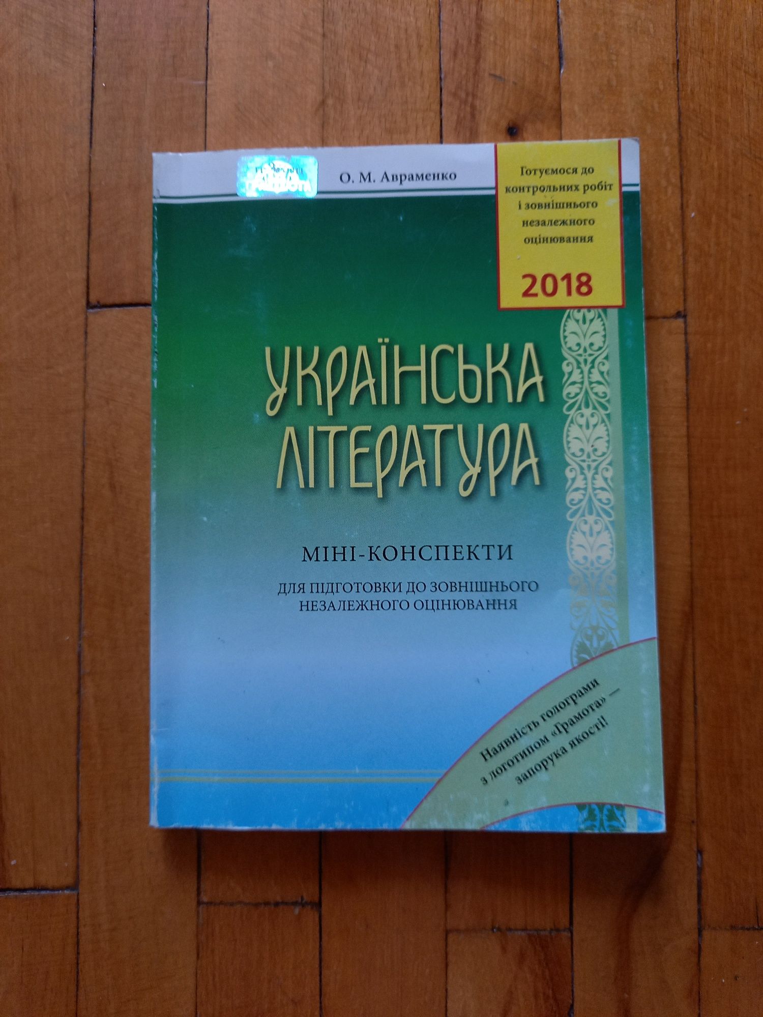 Книга Українська література Авраменко ЗНО довідник міні-конспекти