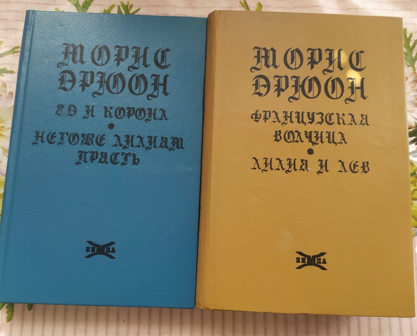 Морис Дрюон 2 книги