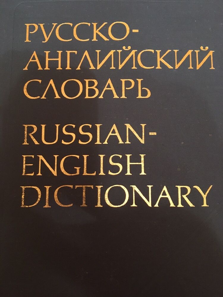 Русско-английский словарь 55000 слов 759 стр.