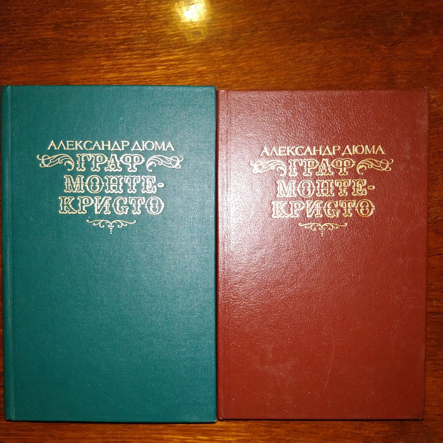 Книги Александр Дюма Граф Монте-Кристо в двух томах