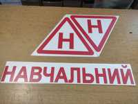 Наклейка Навчальний Навчальний знак